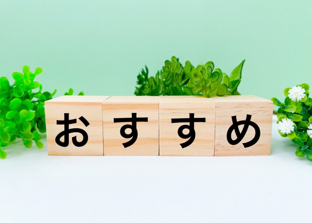 「おすすめ」のイラスト画像