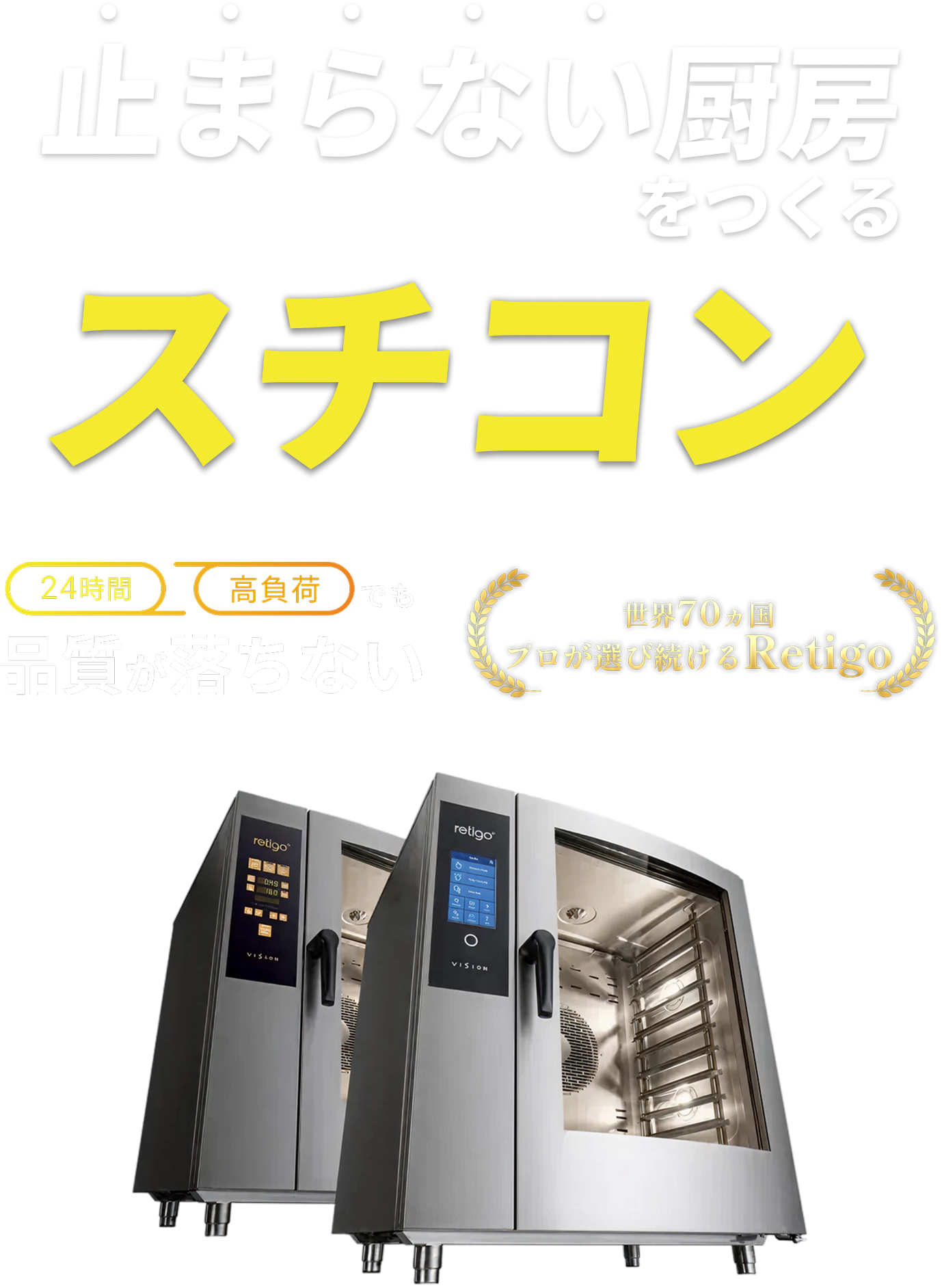 止まらない厨房をつくるプロのためのスチコン